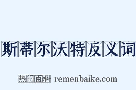 斯蒂尔沃特反义词是什么意思的图片